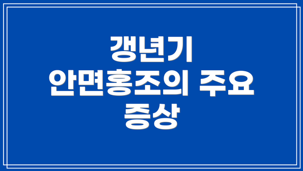 갱년기 안면홍조의 주요 증상