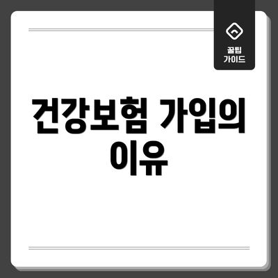 건강보험 가입의 이유