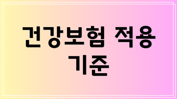 건강보험 적용 기준