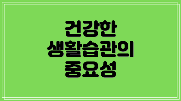 건강한 생활습관의 중요성
