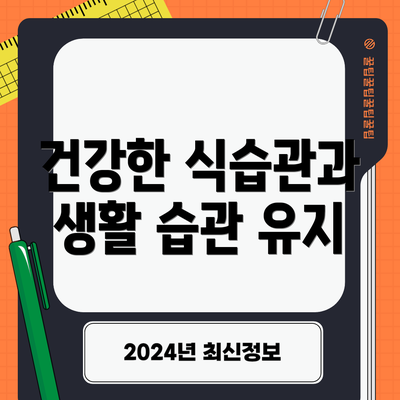 건강한 식습관과 생활 습관 유지
