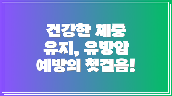 건강한 체중 유지, 유방암 예방의 첫걸음!