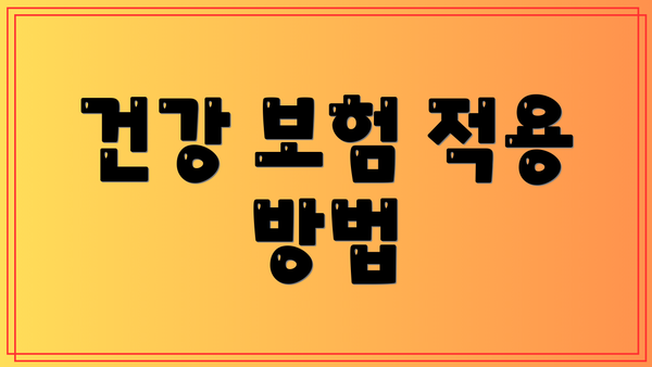 건강 보험 적용 방법