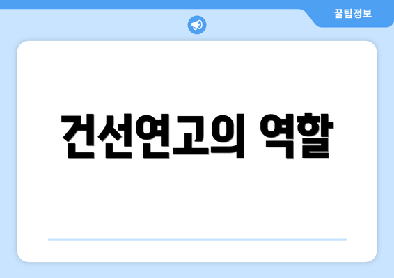 건선연고의 역할