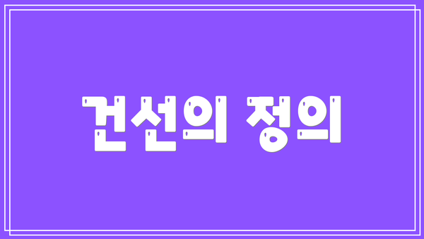건선의 정의