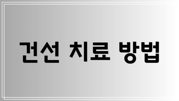 건선 치료 방법