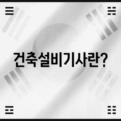 건축설비기사란?