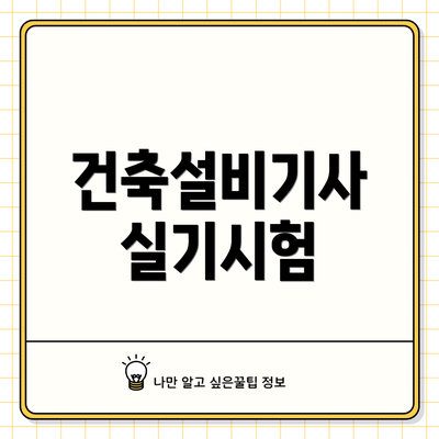 건축설비기사 실기시험
