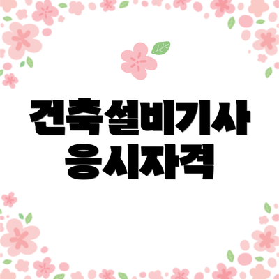 건축설비기사 응시자격