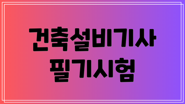 건축설비기사 필기시험