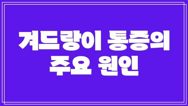 겨드랑이 통증의 주요 원인