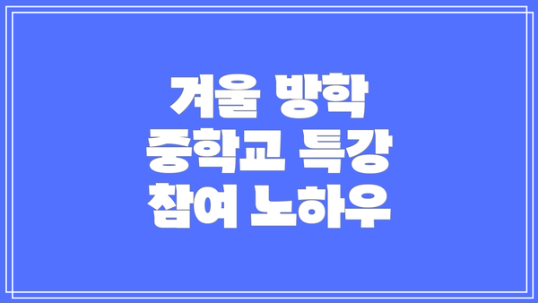 겨울 방학 중학교 특강 참여 노하우