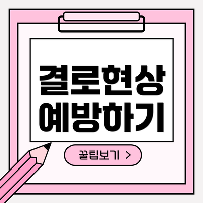 결로현상 예방하기