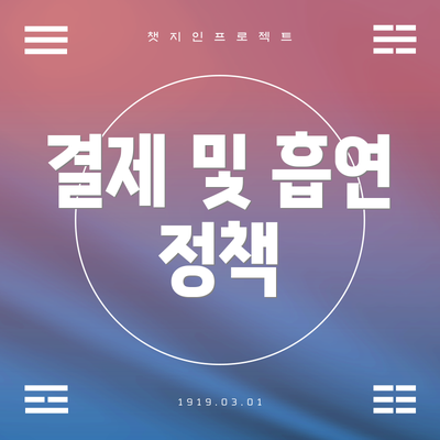 결제 및 흡연 정책