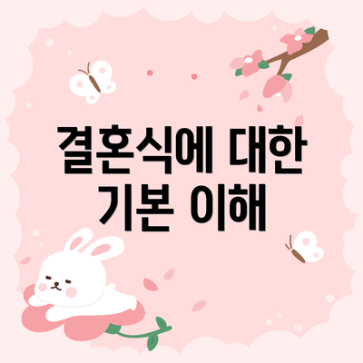 결혼식에 대한 기본 이해