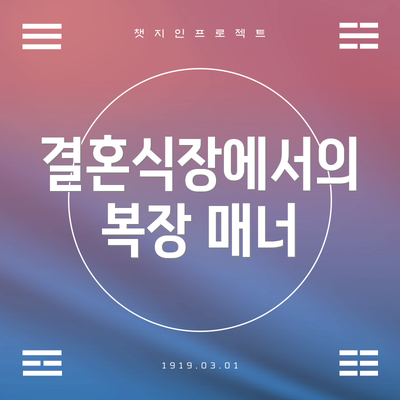 결혼식장에서의 복장 매너