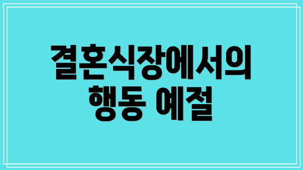 결혼식장에서의 행동 예절