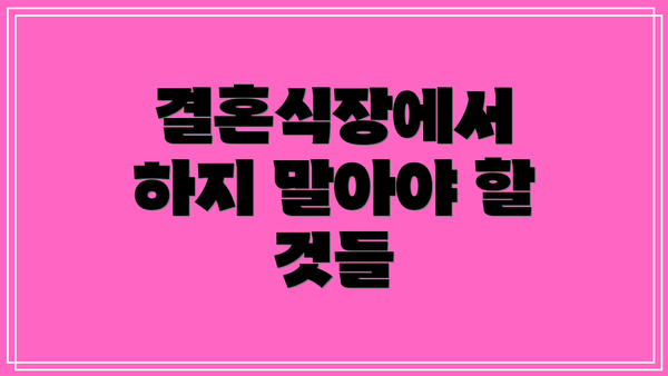 결혼식장에서 하지 말아야 할 것들