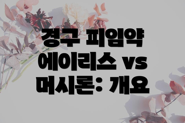경구 피임약 에이리스 vs 머시론: 개요