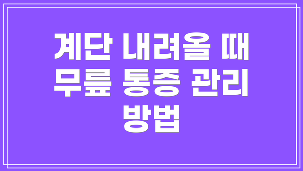 계단 내려올 때 무릎 통증 관리 방법