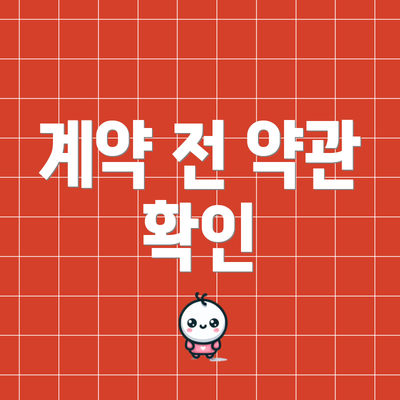 계약 전 약관 확인