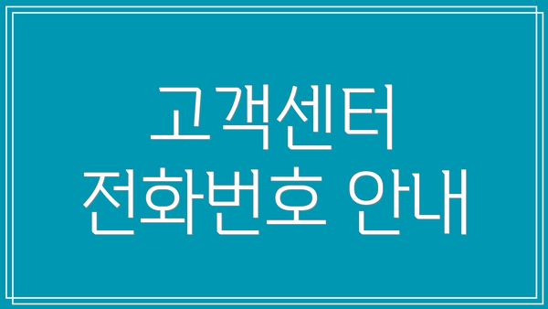 고객센터 전화번호 안내