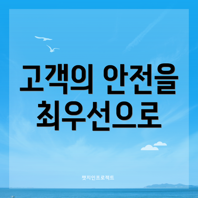 고객의 안전을 최우선으로