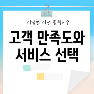 고객 만족도와 서비스 선택