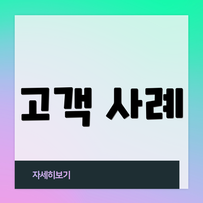 고객 사례