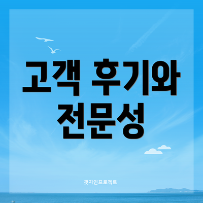 고객 후기와 전문성