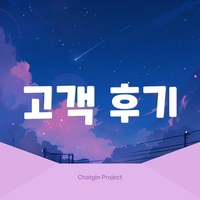 고객 후기