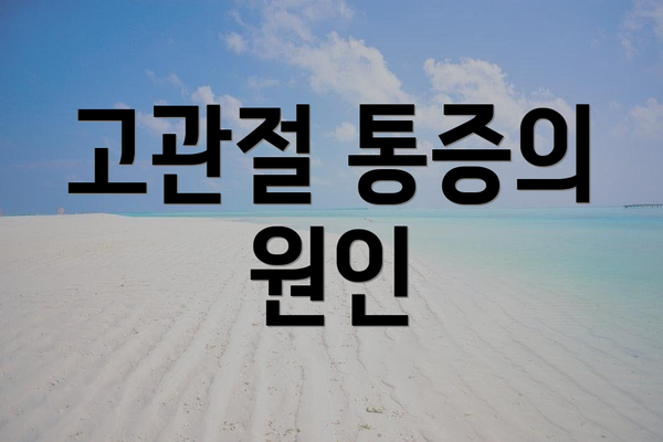 고관절 통증의 원인
