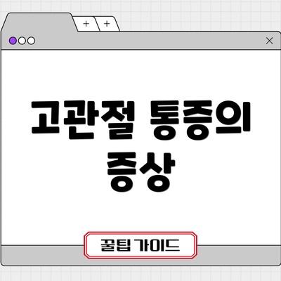 고관절 통증의 증상