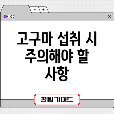 고구마 섭취 시 주의해야 할 사항