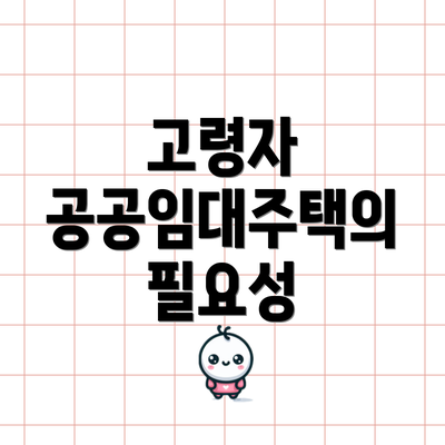 고령자 공공임대주택의 필요성