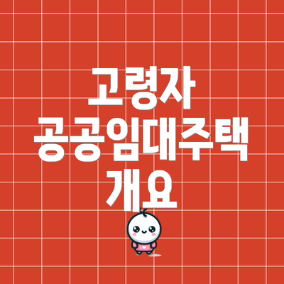 고령자 공공임대주택 개요