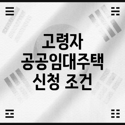 고령자 공공임대주택 신청 조건