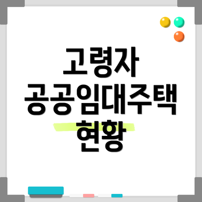고령자 공공임대주택 현황