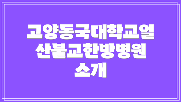 고양동국대학교일산불교한방병원 소개
