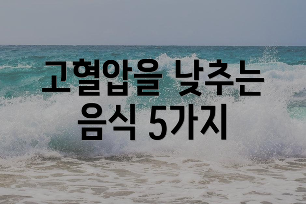 고혈압을 낮추는 음식 5가지