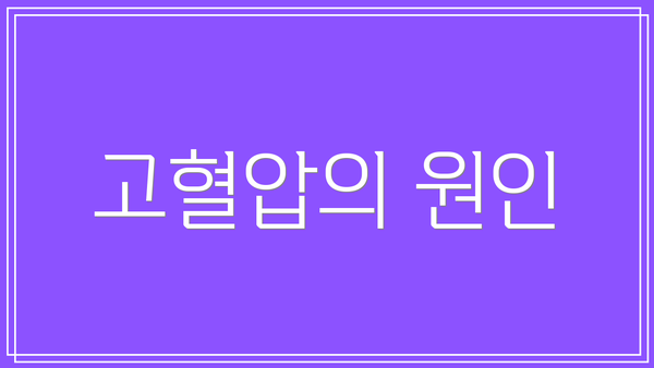 고혈압의 원인