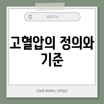고혈압의 정의와 기준