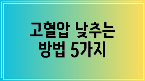 고혈압 낮추는 방법 5가지