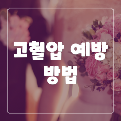 고혈압 예방 방법