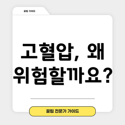 고혈압, 왜 위험할까요?