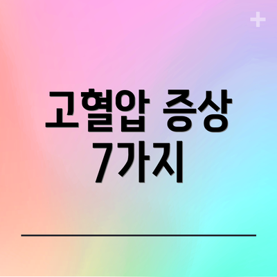고혈압 증상 7가지