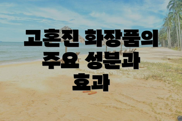 고혼진 화장품의 주요 성분과 효과