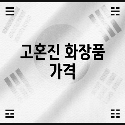 고혼진 화장품 가격