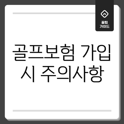 골프보험 가입 시 주의사항