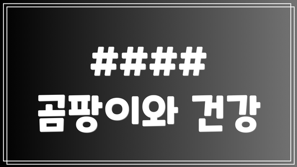 #### 곰팡이와 건강